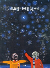 고요한 나라를 찾아서